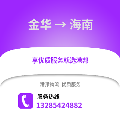 金华到海南物流公司,金华到海南货运,金华至海南物流专线2