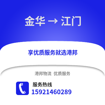 金华到江门物流公司,金华到江门货运,金华至江门物流专线2