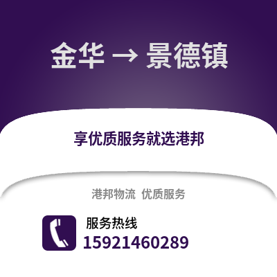 金华到景德镇物流公司,金华到景德镇货运,金华至景德镇物流专线2