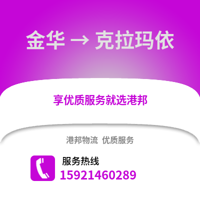 金华到克拉玛依物流公司,金华到克拉玛依货运,金华至克拉玛依物流专线2