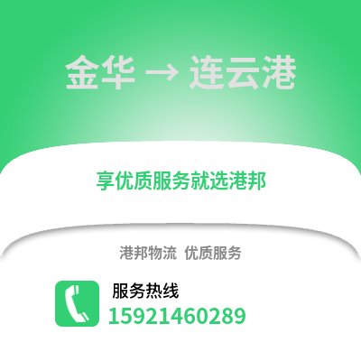 金华到连云港物流公司,金华到连云港货运,金华至连云港物流专线2