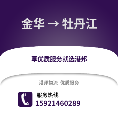 金华到牡丹江物流公司,金华到牡丹江货运,金华至牡丹江物流专线2