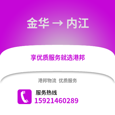 金华到内江物流公司,金华到内江货运,金华至内江物流专线2