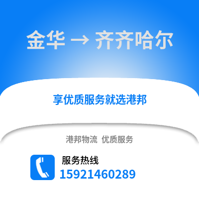 金华到齐齐哈尔物流公司,金华到齐齐哈尔货运,金华至齐齐哈尔物流专线2