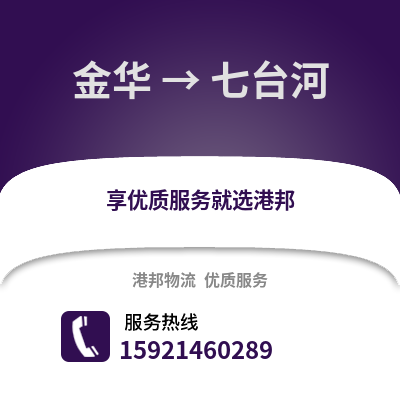 金华到七台河物流公司,金华到七台河货运,金华至七台河物流专线2