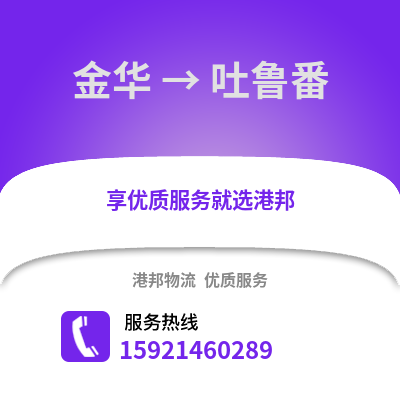 金华到吐鲁番物流公司,金华到吐鲁番货运,金华至吐鲁番物流专线2