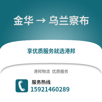 金华到乌兰察布物流公司,金华到乌兰察布货运,金华至乌兰察布物流专线2