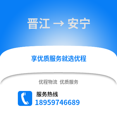 晋江到安宁物流专线_晋江到安宁货运专线公司