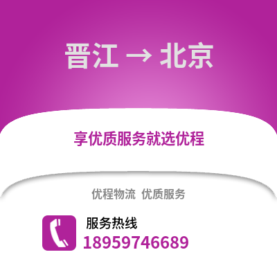 泉州晋江到北京物流专线_泉州晋江到北京货运专线公司