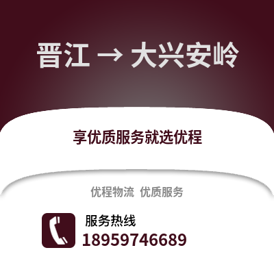 晋江到大兴安岭物流专线_晋江到大兴安岭货运专线公司