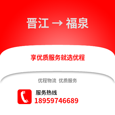 晋江到福泉物流专线_晋江到福泉货运专线公司