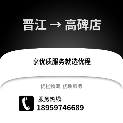 晋江到高碑店物流专线_晋江到高碑店货运专线公司