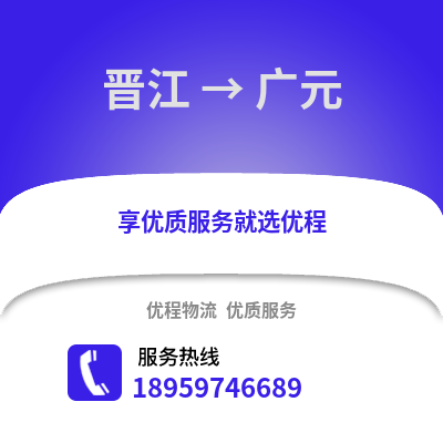 泉州晋江到广元物流专线_泉州晋江到广元货运专线公司