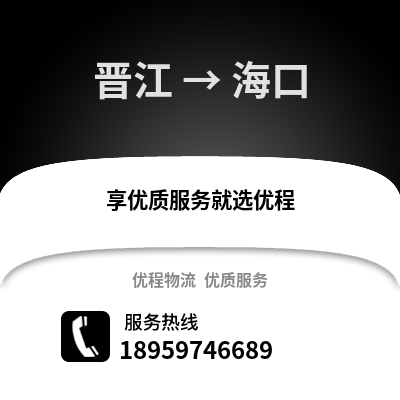 泉州晋江到海口物流专线_泉州晋江到海口货运专线公司