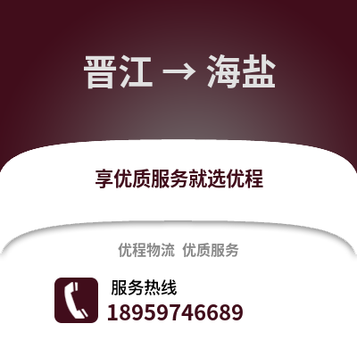 晋江到海盐物流专线_晋江到海盐货运专线公司