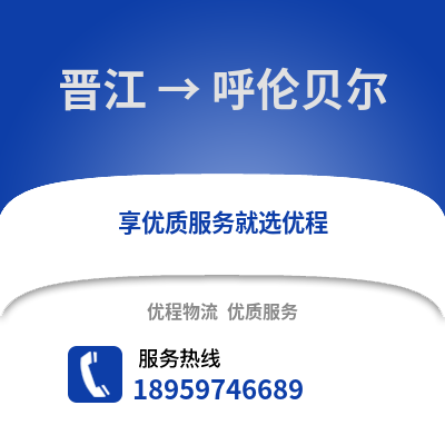 晋江到呼伦贝尔物流专线_晋江到呼伦贝尔货运专线公司