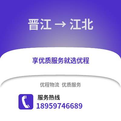 晋江到江北物流专线_晋江到江北货运专线公司