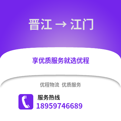 泉州晋江到江门物流专线_泉州晋江到江门货运专线公司