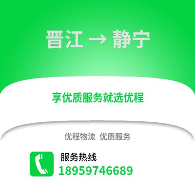 晋江到景宁物流专线_晋江到景宁货运专线公司