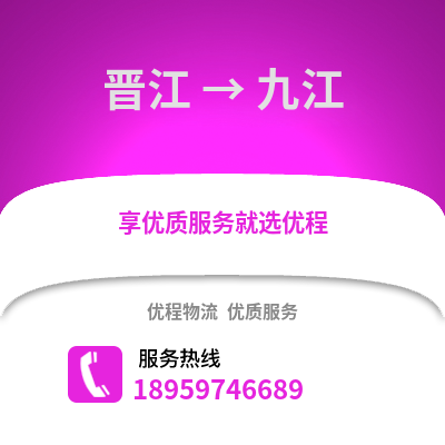 晋江到九江物流专线_晋江到九江货运专线公司