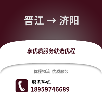 晋江到吉阳物流专线_晋江到吉阳货运专线公司