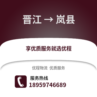 晋江到岚县物流专线_晋江到岚县货运专线公司