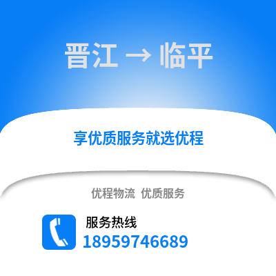 晋江到临平物流专线_晋江到临平货运专线公司