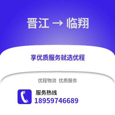晋江到临翔物流专线_晋江到临翔货运专线公司