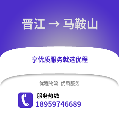 泉州晋江到马鞍山物流专线_泉州晋江到马鞍山货运专线公司