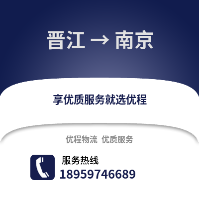 泉州晋江到南京物流专线_泉州晋江到南京货运专线公司