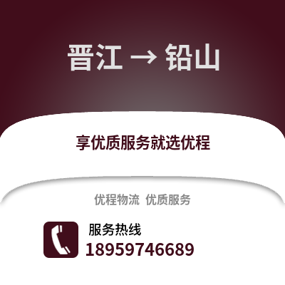 晋江到铅山物流专线_晋江到铅山货运专线公司
