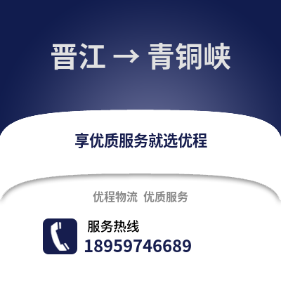 晋江到青铜峡物流专线_晋江到青铜峡货运专线公司