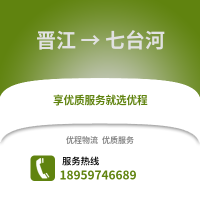泉州晋江到七台河物流专线_泉州晋江到七台河货运专线公司