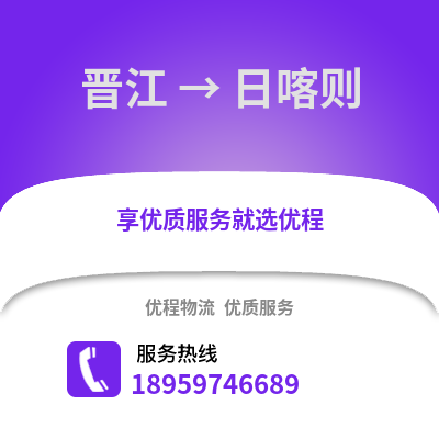 晋江到日喀则物流专线_晋江到日喀则货运专线公司