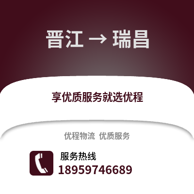 晋江到瑞昌物流专线_晋江到瑞昌货运专线公司