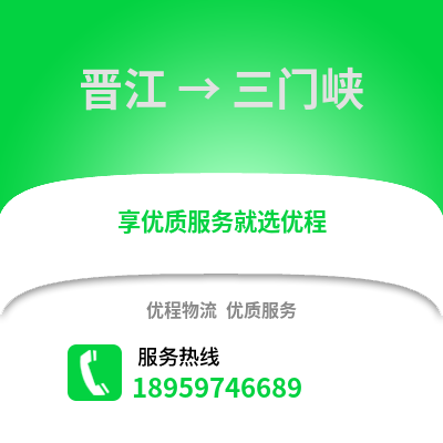 晋江到三门峡物流专线_晋江到三门峡货运专线公司