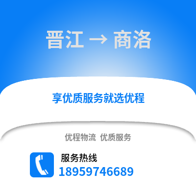 晋江到商洛物流专线_晋江到商洛货运专线公司