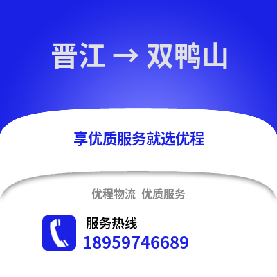 晋江到双鸭山物流专线_晋江到双鸭山货运专线公司