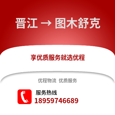 泉州晋江到图木舒克物流专线_泉州晋江到图木舒克货运专线公司