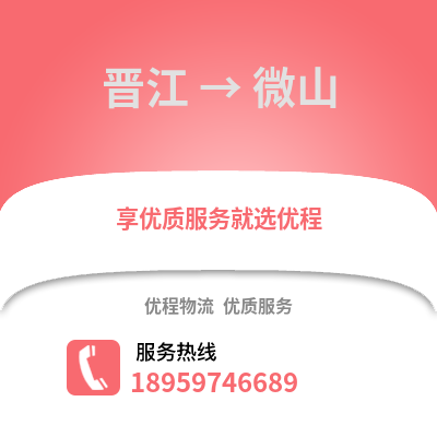 晋江到巍山物流专线_晋江到巍山货运专线公司