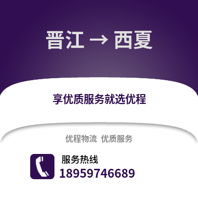 晋江到西夏物流专线_晋江到西夏货运专线公司