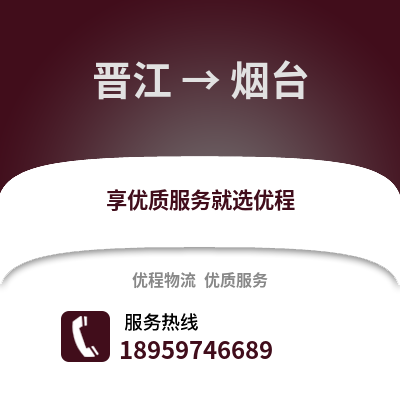 泉州晋江到烟台物流专线_泉州晋江到烟台货运专线公司