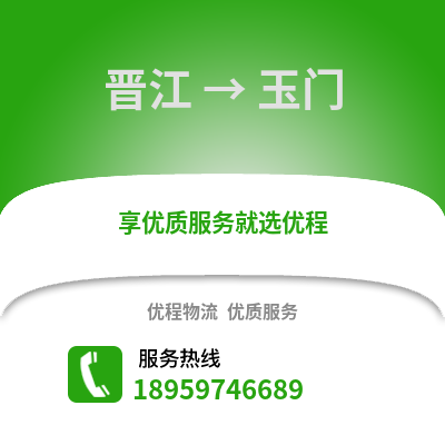 晋江到玉门物流专线_晋江到玉门货运专线公司