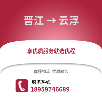 泉州晋江到云浮物流专线_泉州晋江到云浮货运专线公司