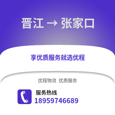 晋江到张家口物流专线_晋江到张家口货运专线公司