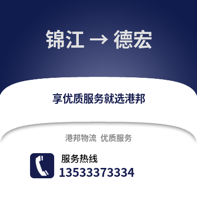 成都锦江到德宏物流专线_成都锦江到德宏货运专线公司