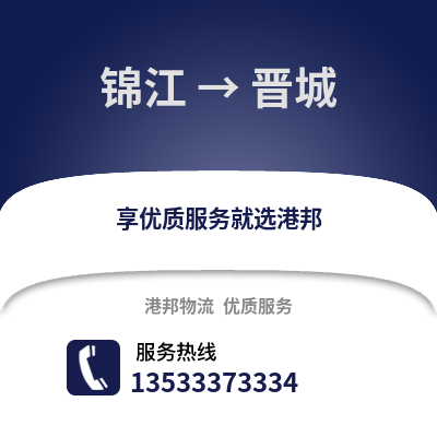 成都锦江到晋城物流专线_成都锦江到晋城货运专线公司