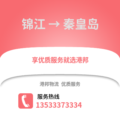 成都锦江到秦皇岛物流专线_成都锦江到秦皇岛货运专线公司