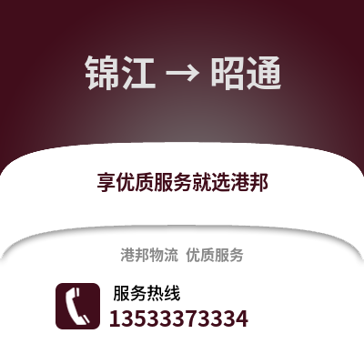 成都锦江到昭通物流专线_成都锦江到昭通货运专线公司
