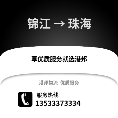 成都锦江到珠海物流专线_成都锦江到珠海货运专线公司
